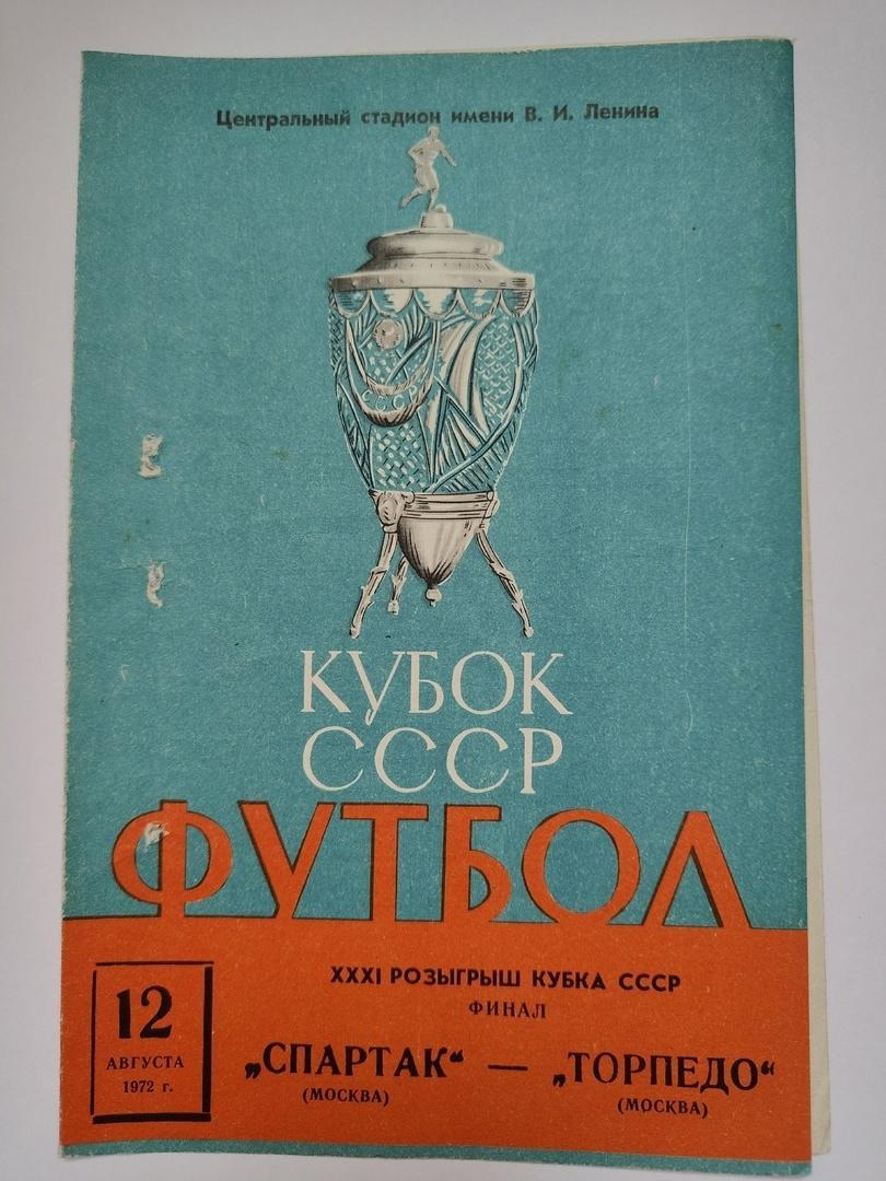 Спартак Москва - Торпедо Москва 1972 ФИНАЛ Кубок СССР