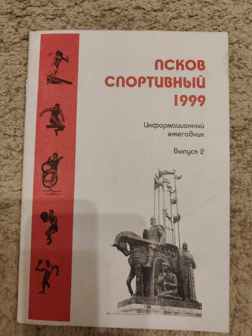 Информационный ежегодник Псков спортивный 1999 (44 страницы)