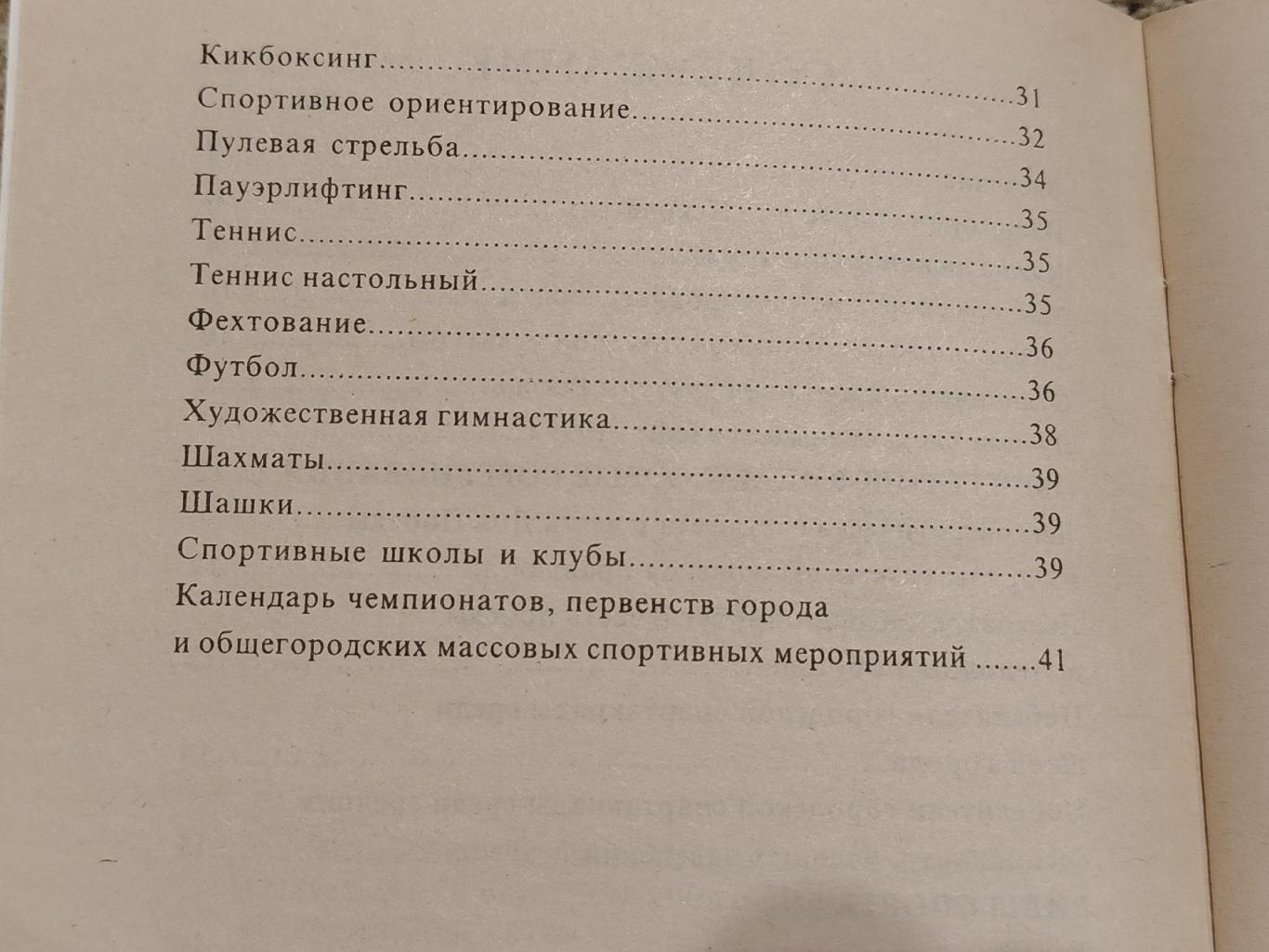 Информационный ежегодник Псков спортивный 1999 (44 страницы) 1