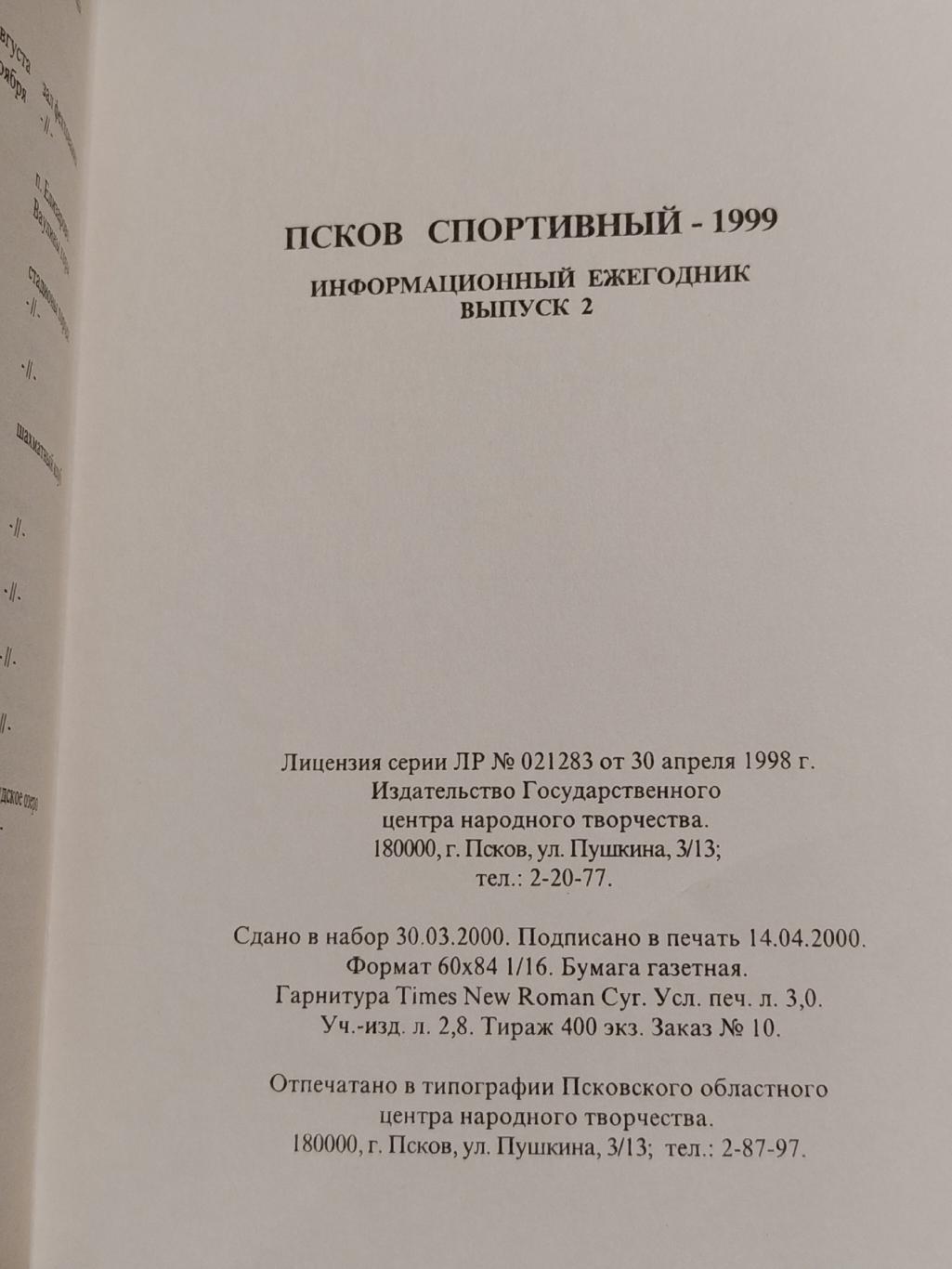 Информационный ежегодник Псков спортивный 1999 (44 страницы) 2