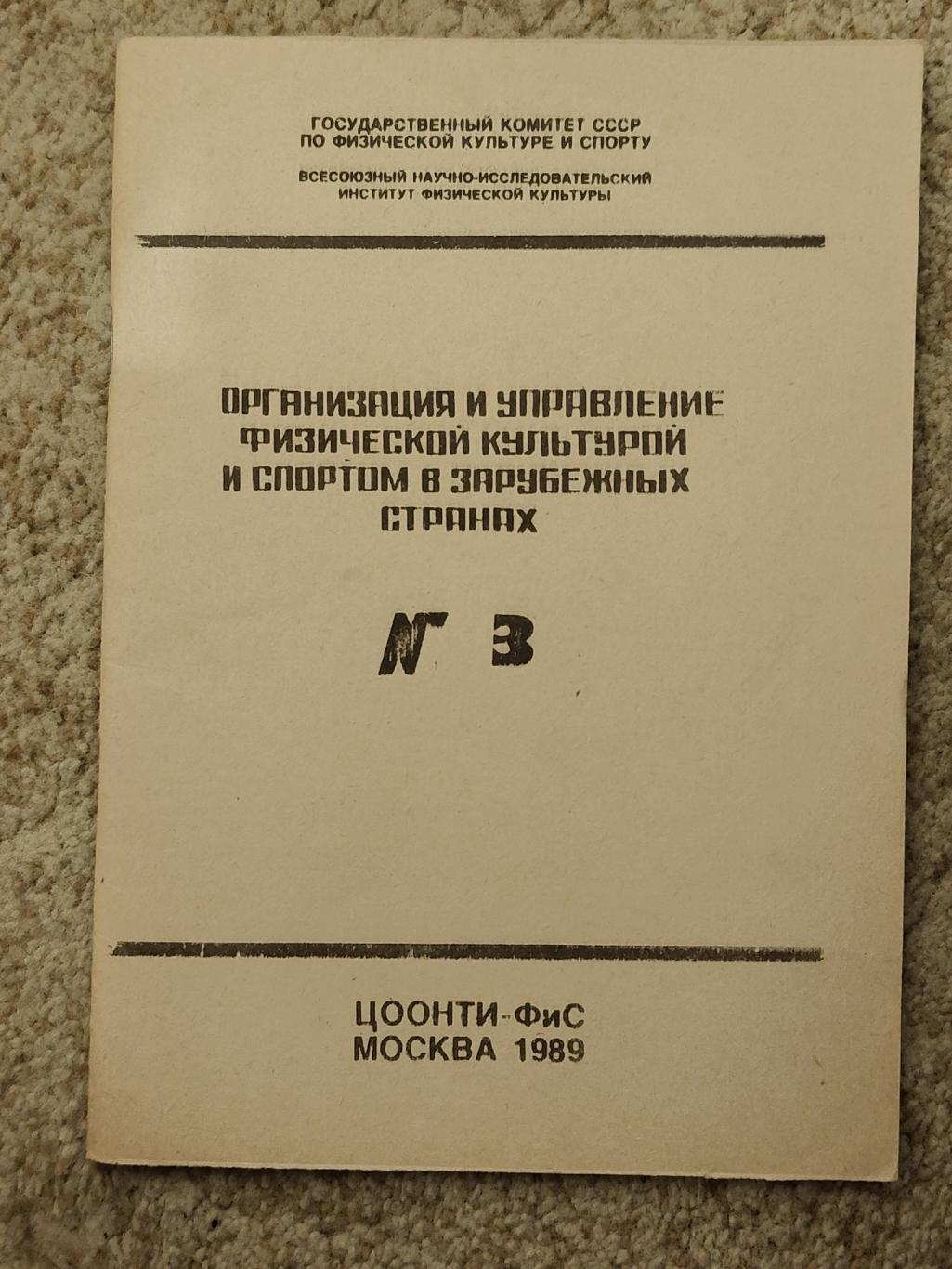 Организация и управление физической культуры и спортом в зарубежных странах 1989