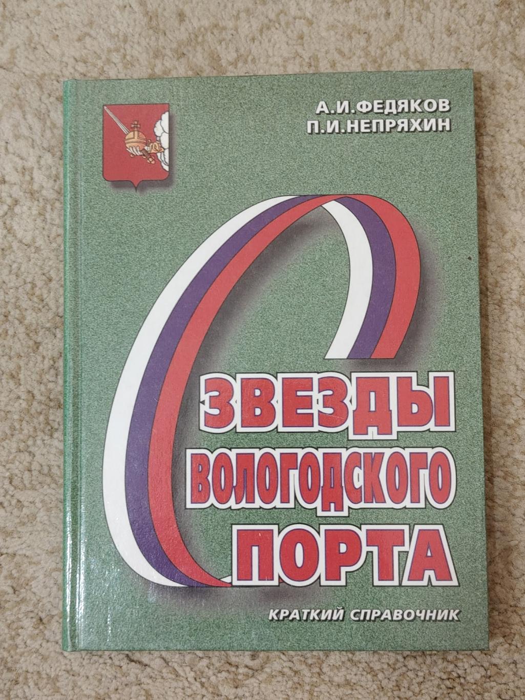 Краткий справочник Звезды вологодского спорта Вологда 2000, 168 страниц