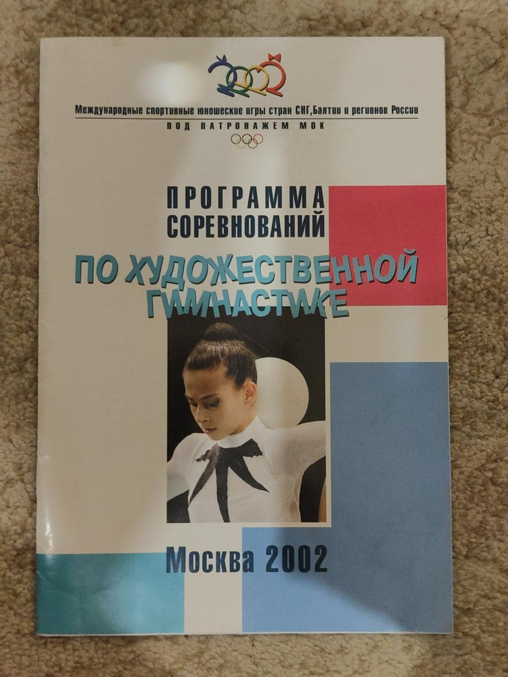 Москва. Международные спортивные юношеские игры 2002 Художественная гимнастика