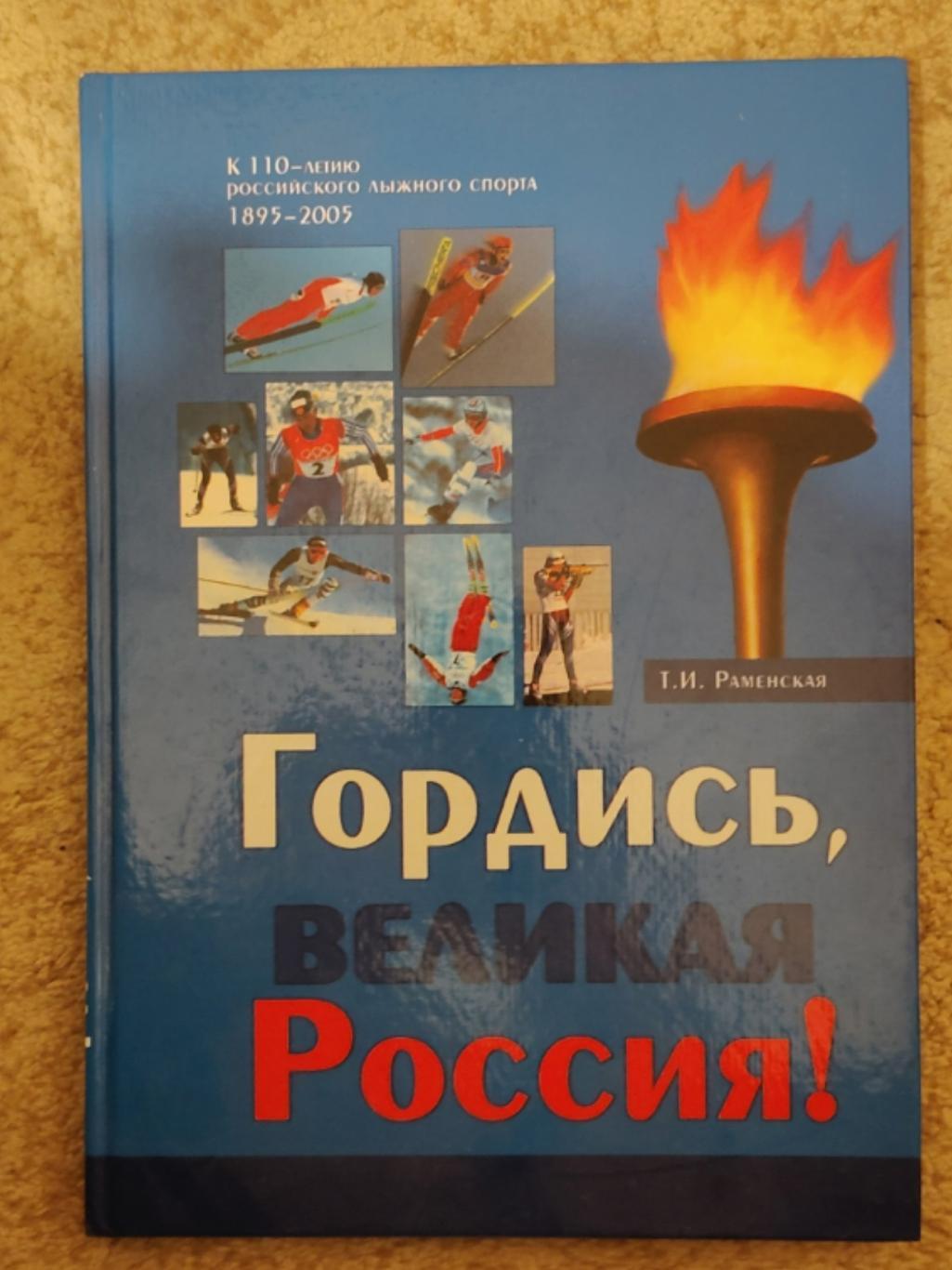 Т.И. Раменская Гордись, великая Россия! к 110-летию лыжного спорта 1895-2005