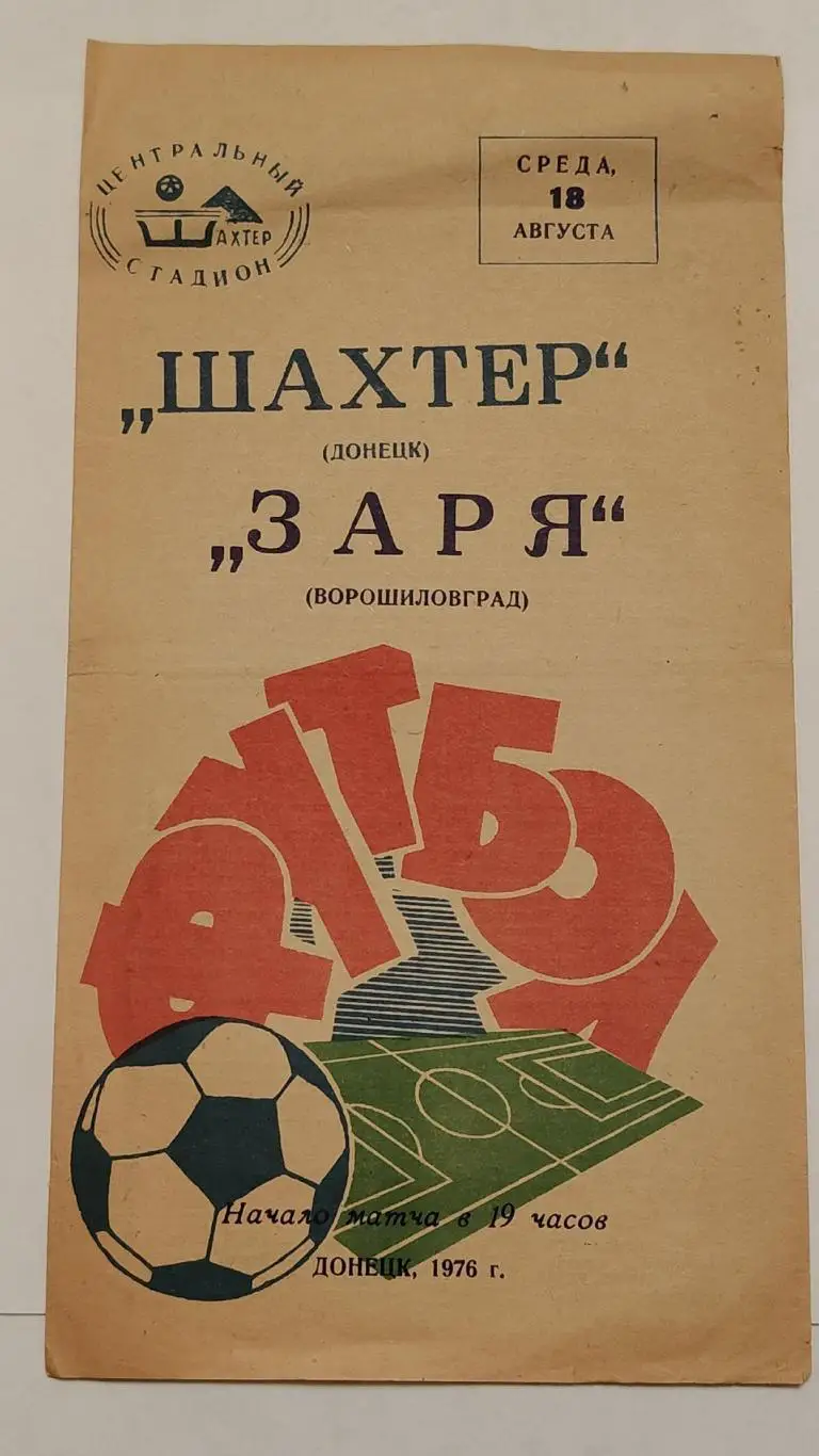 Шахтер Донецк - Заря Ворошиловград/Луганск 1976