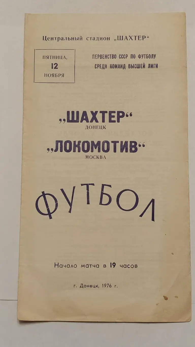 Шахтер Донецк - Локомотив Москва 1976