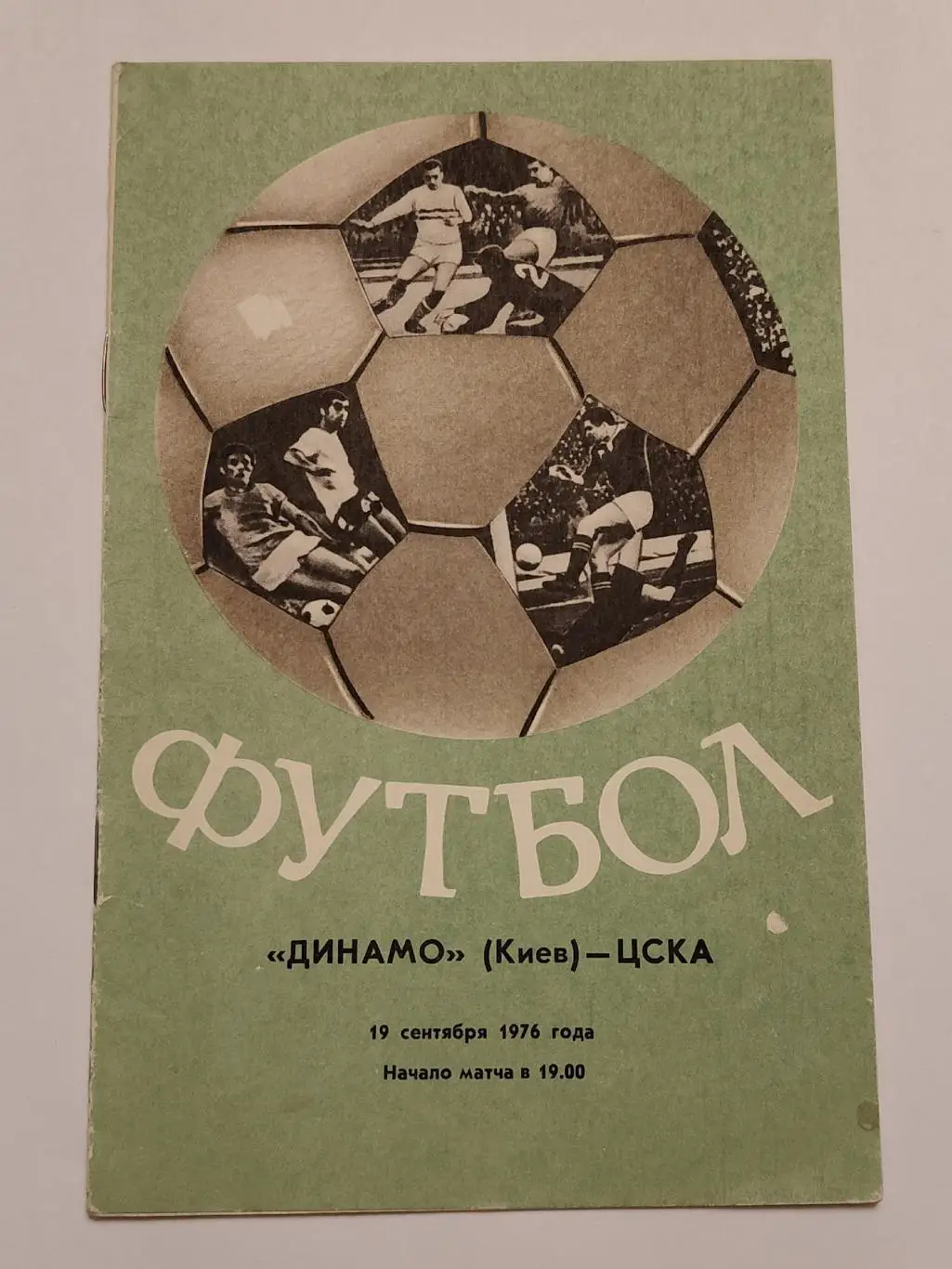 Динамо Киев - ЦСКА Москва 1976 (осень)