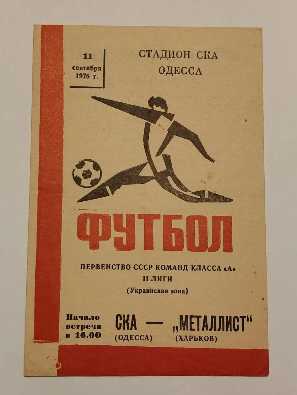 СКА Одесса - Металлист Харьков 1976