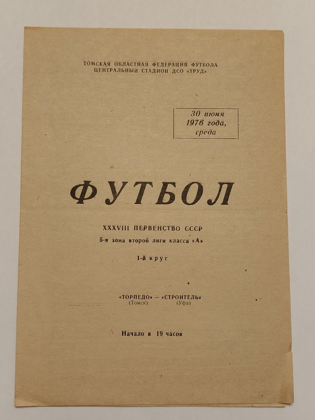 Торпедо Томск - Строитель Уфа 1976