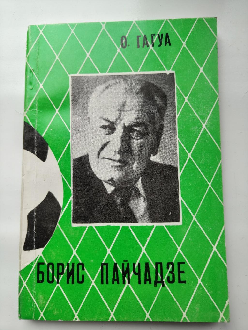 О. Гагуа Борис Пайчадзе (Тбилиси 1985, 152 страницы)