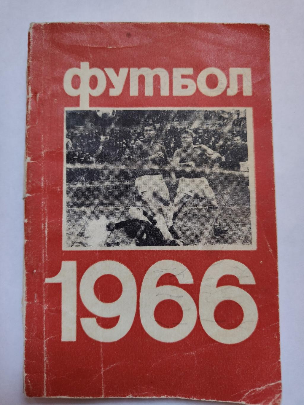 Футбол. Фрунзе 1966 (140 страниц)