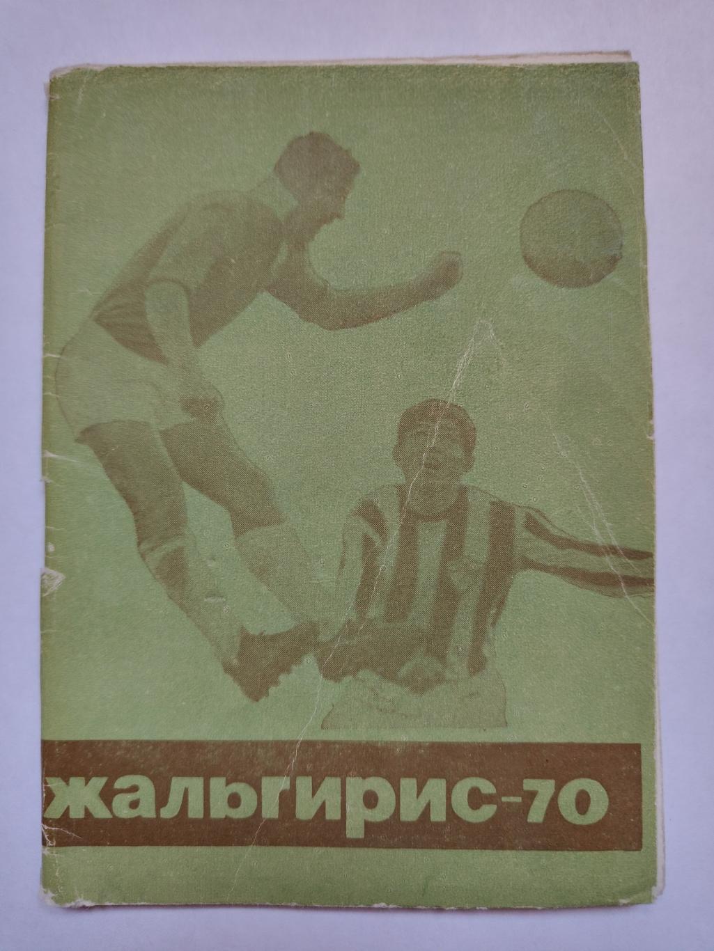 Футбол. Вильнюс 1970 (64 страницы)