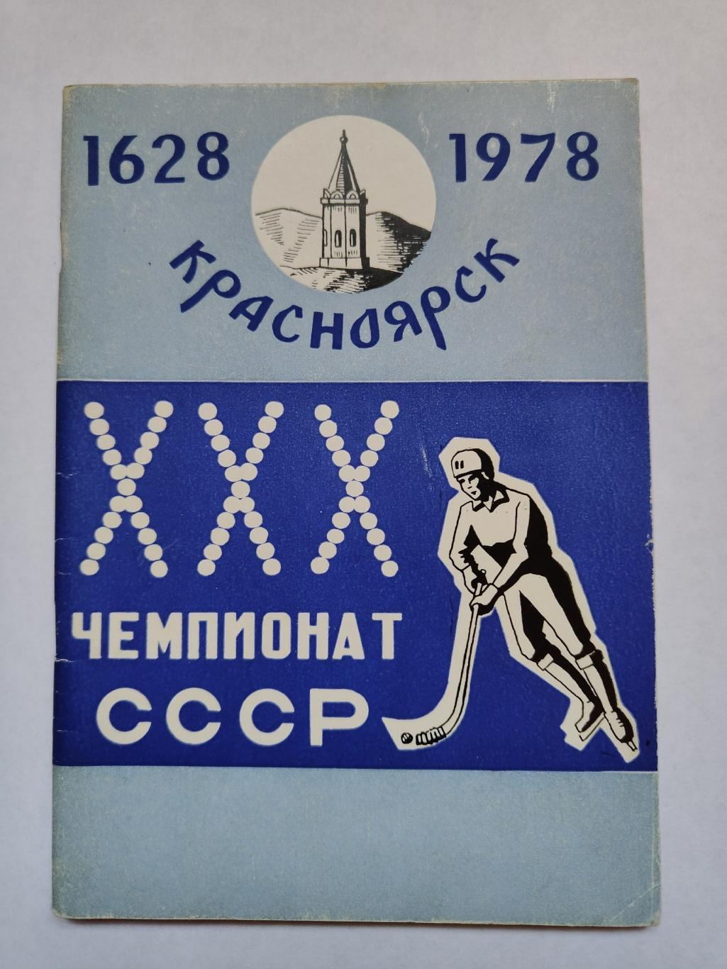 Хоккей с мячом. Красноярск 1977/1978 (68 страниц)