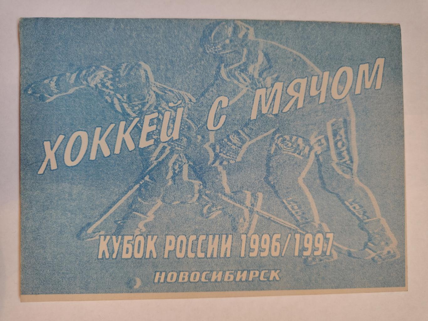 Хоккей с мячом. Новосибирск 1996 Кубок России Хабаровск Красноярск Кемерово и др