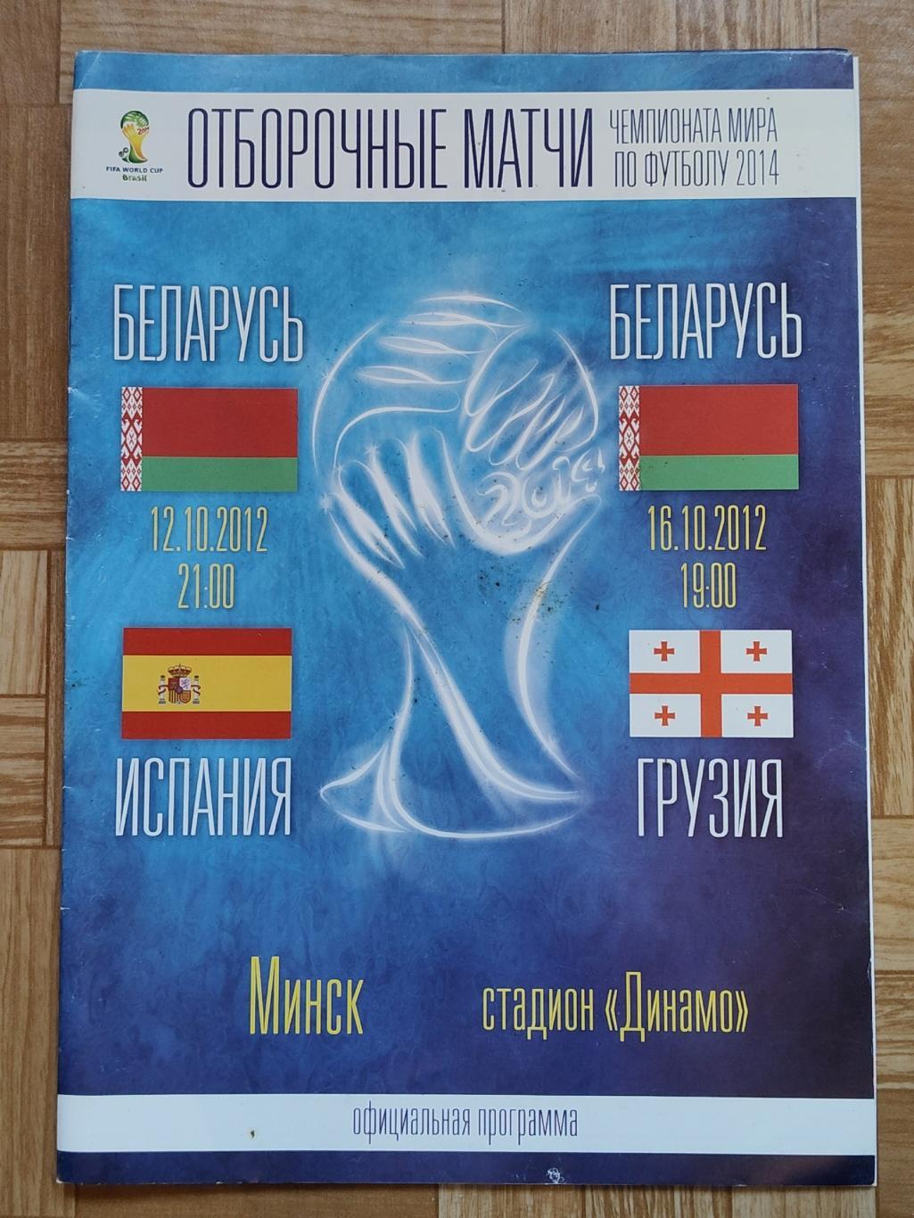 Минск. Беларусь - Испания + Грузия 10/12 октября 2012 отбор. ЧМ