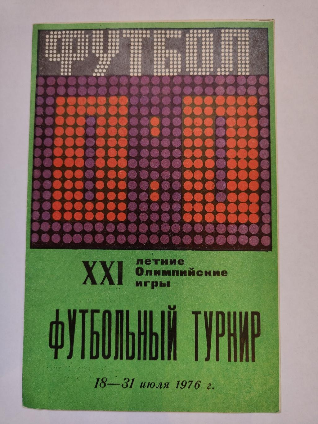 Олимпиада 1976 Футбольный турнир 18-31 июля (изд. Лужники Москва)