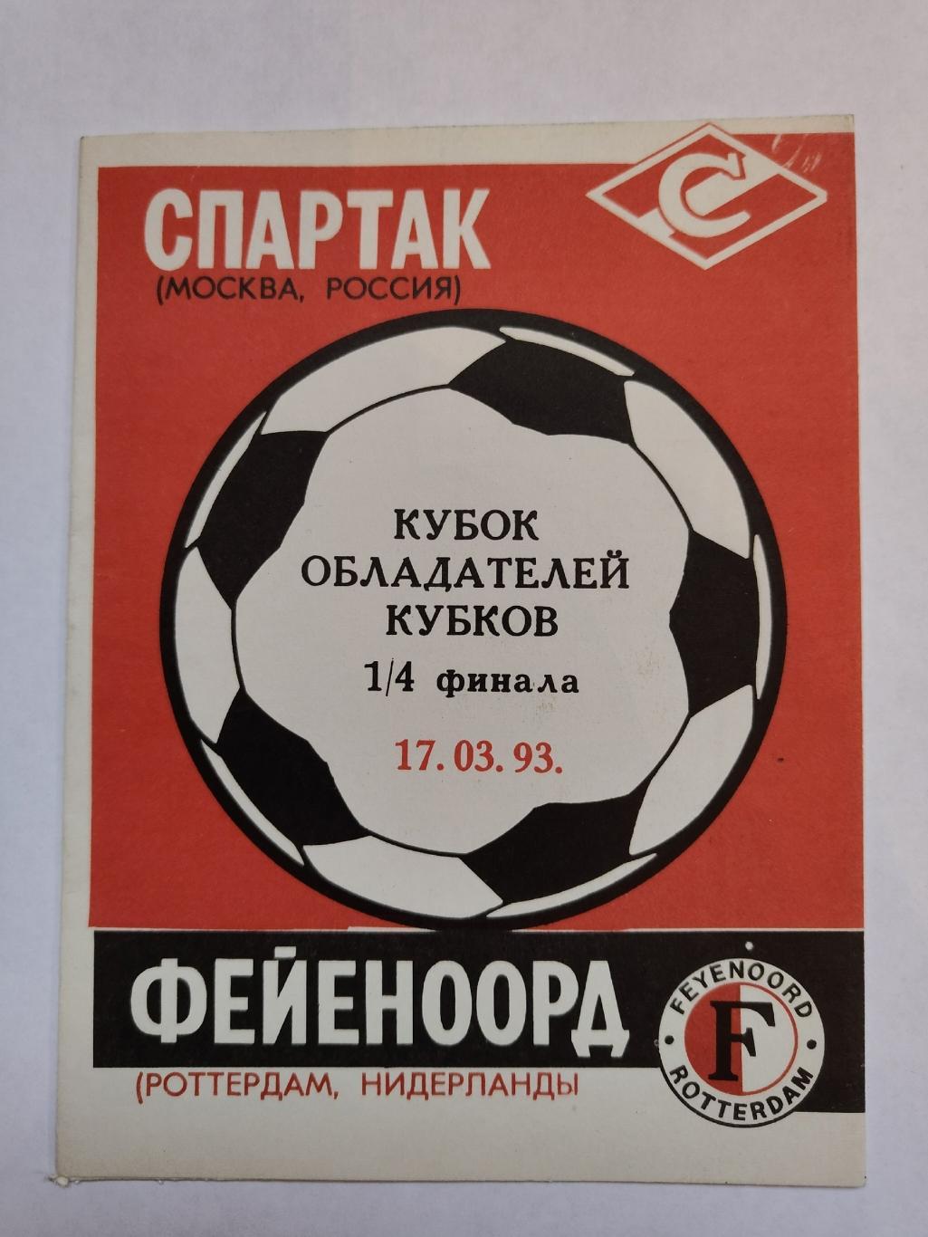 Спартак Москва - Фейеноорд Роттердам Нидерланды 1993 Кубок Кубков (альт)