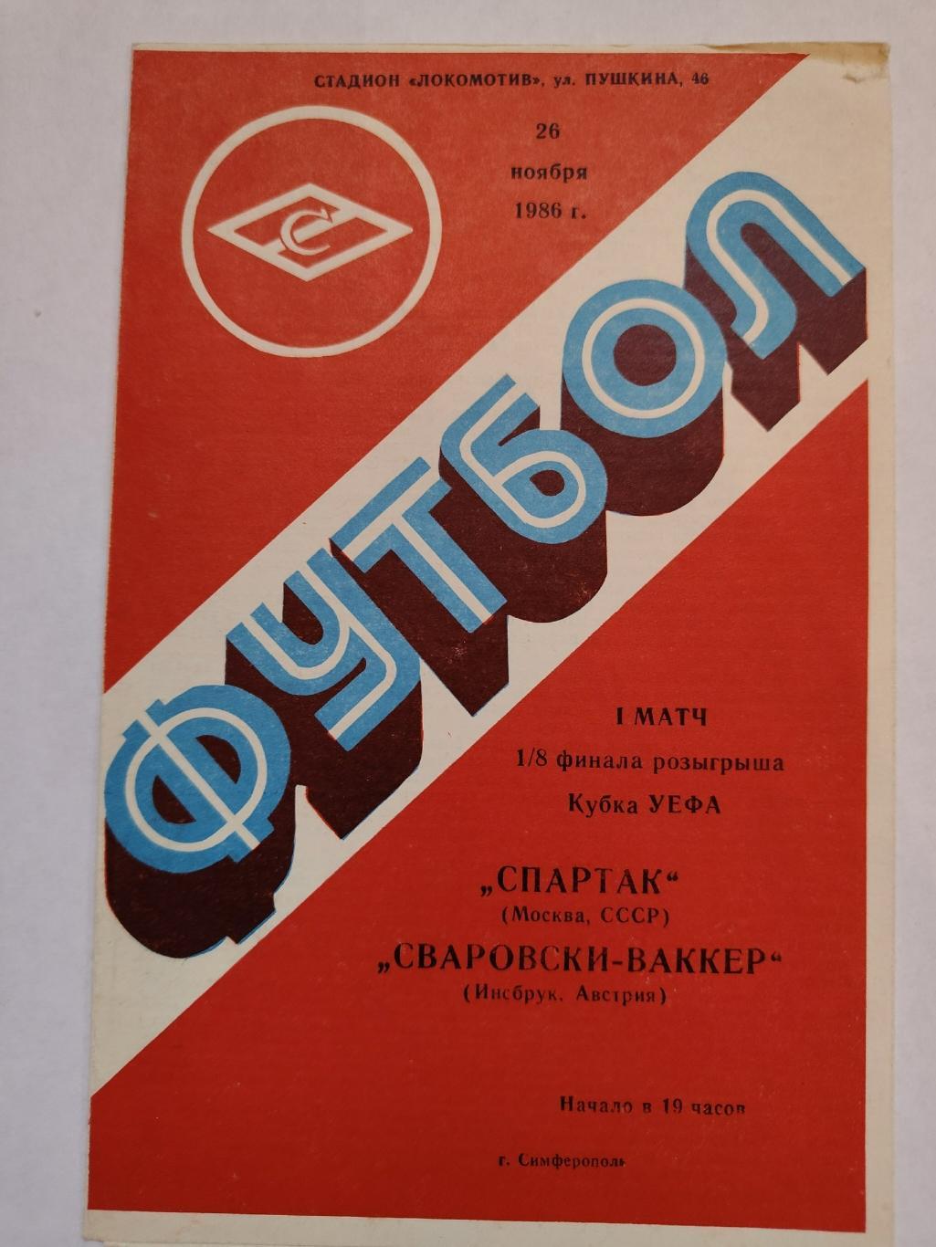 Симферополь. Спартак Москва - Сваровски-Ваккер Инсбрук Австрия 1986 Кубок УЕФА