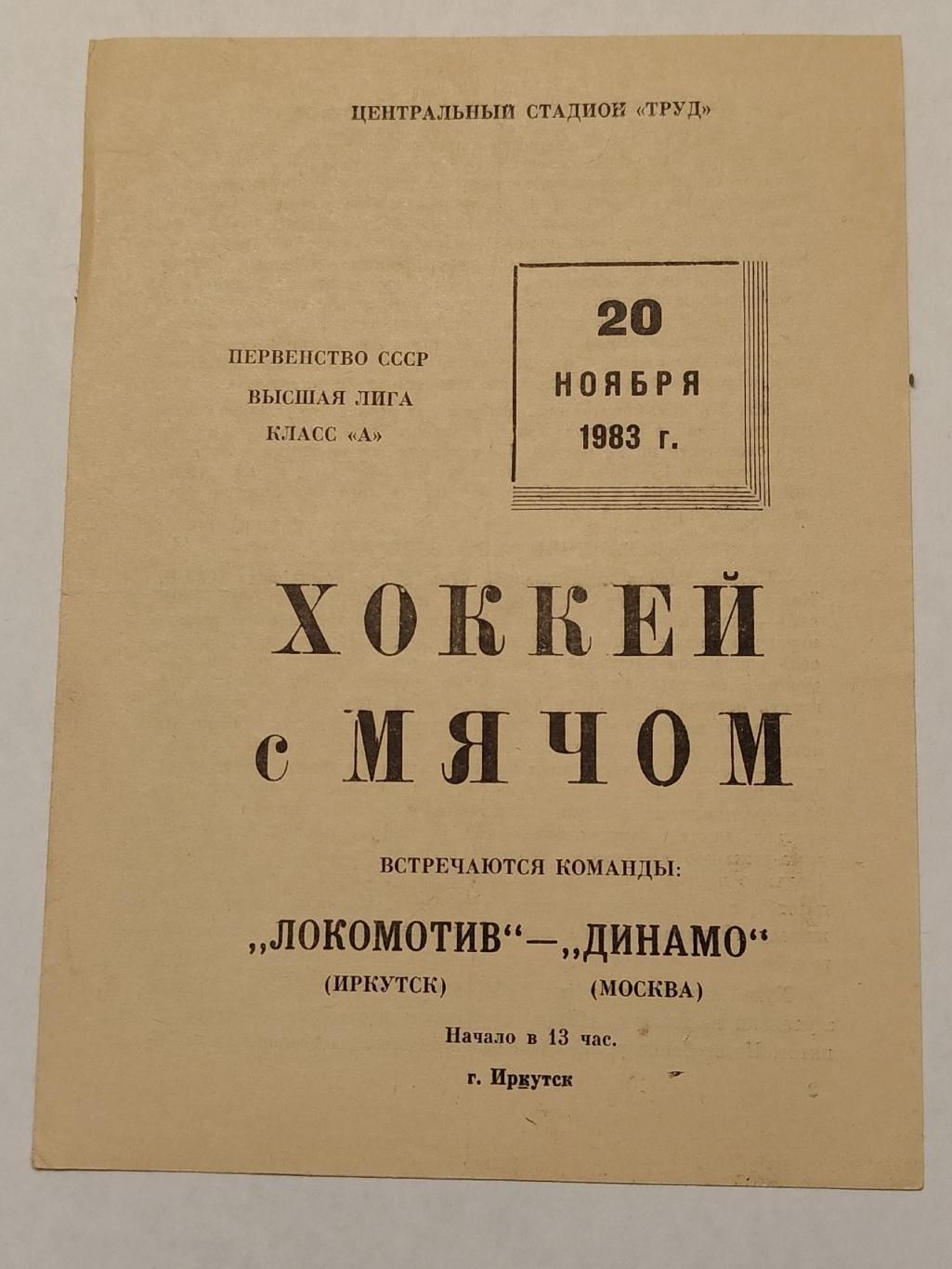 St Хоккей с мячом. Локомотив Иркутск - Динамо Москва 20 ноября 1982