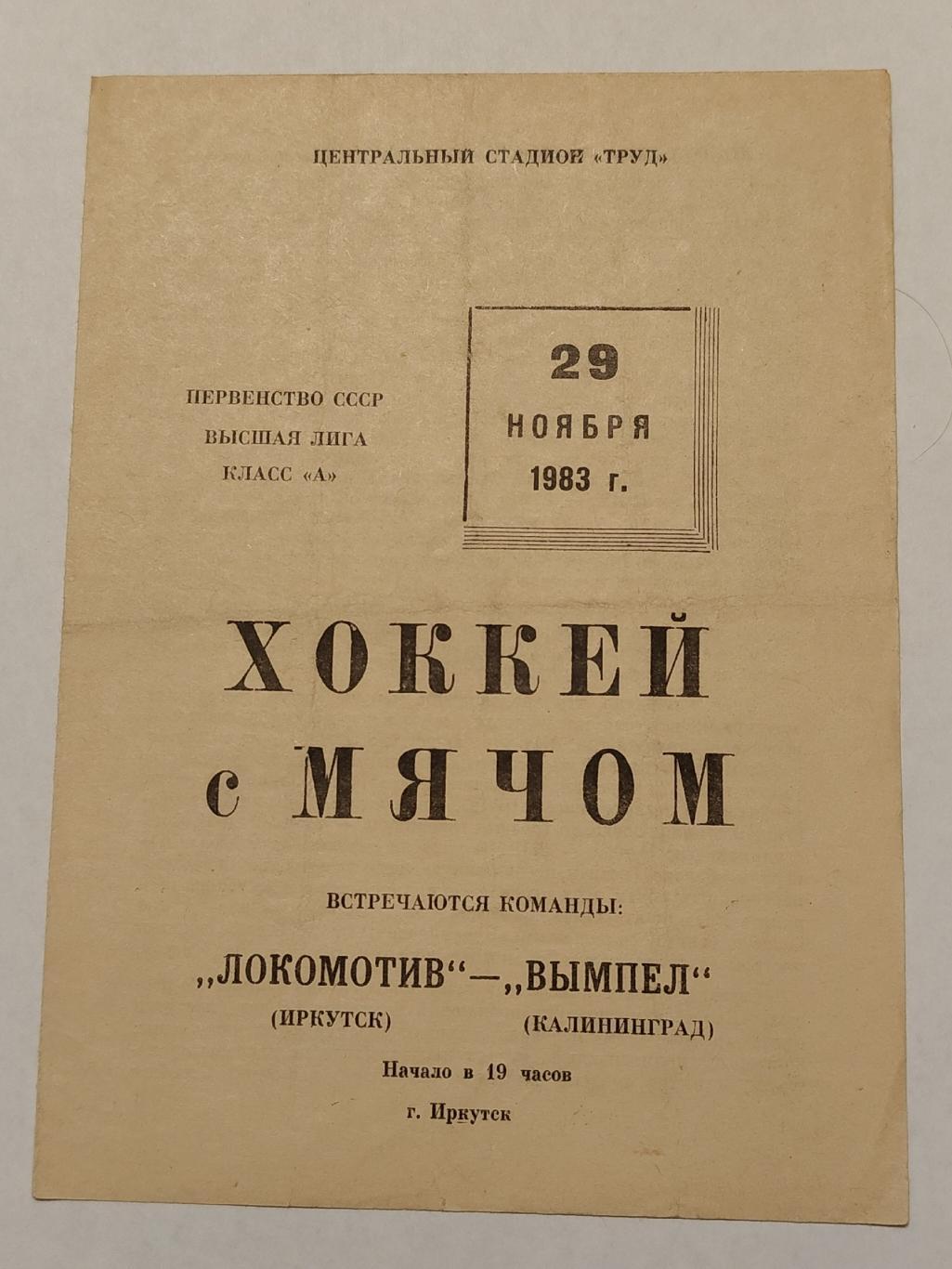 Хоккей с мячом. Локомотив Иркутск - Вымпел Калининград 29 ноября 1983