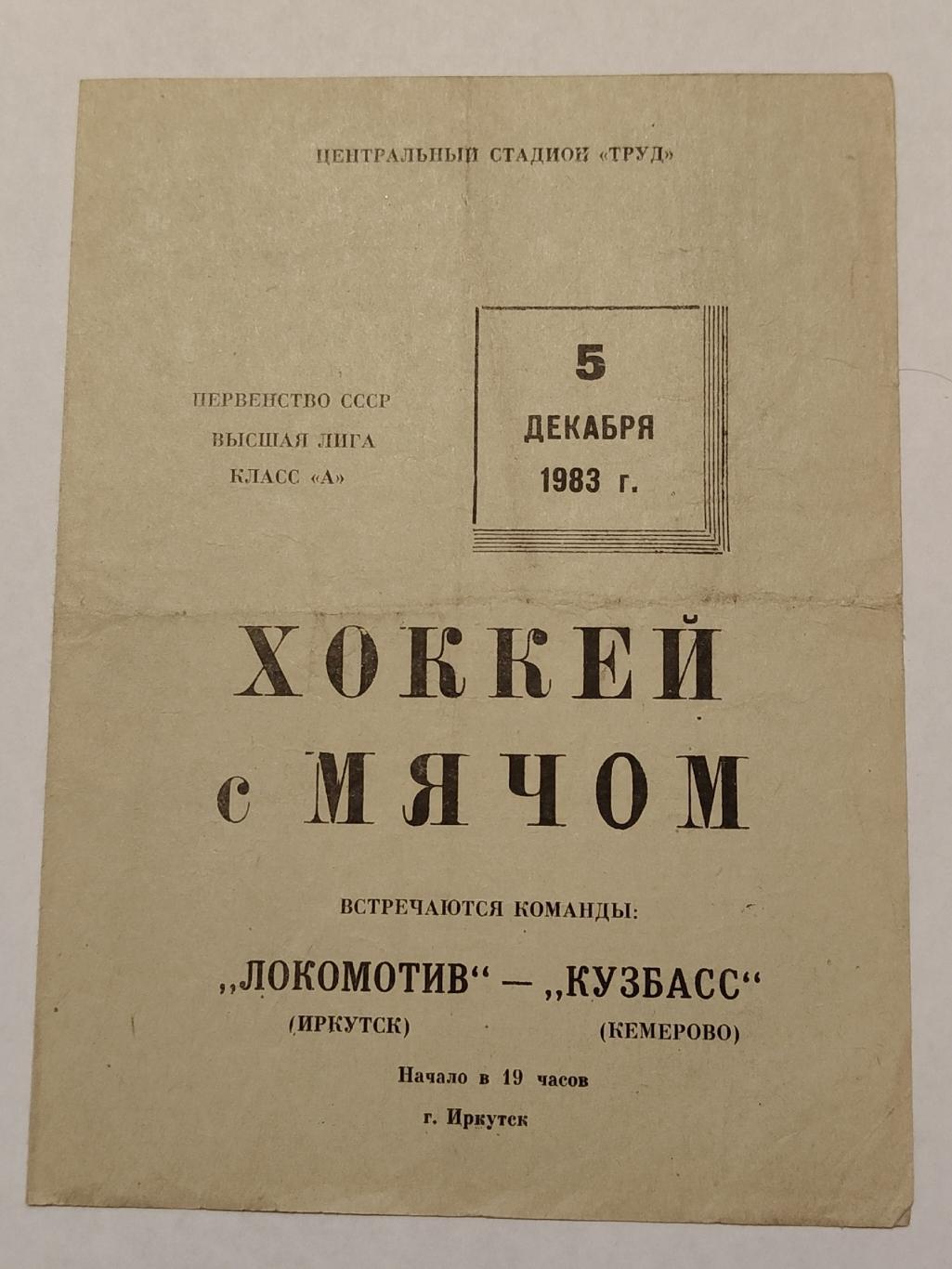 Хоккей с мячом. Локомотив Иркутск - Кузбасс Кемерово 5 декабря 1983