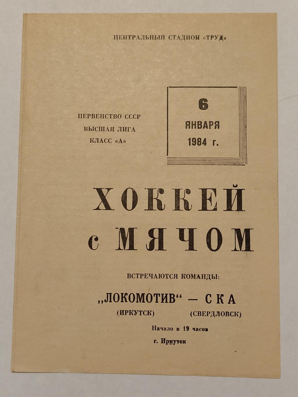 Хоккей с мячом. Локомотив Иркутск - СКА Свердловск 6 января 1984