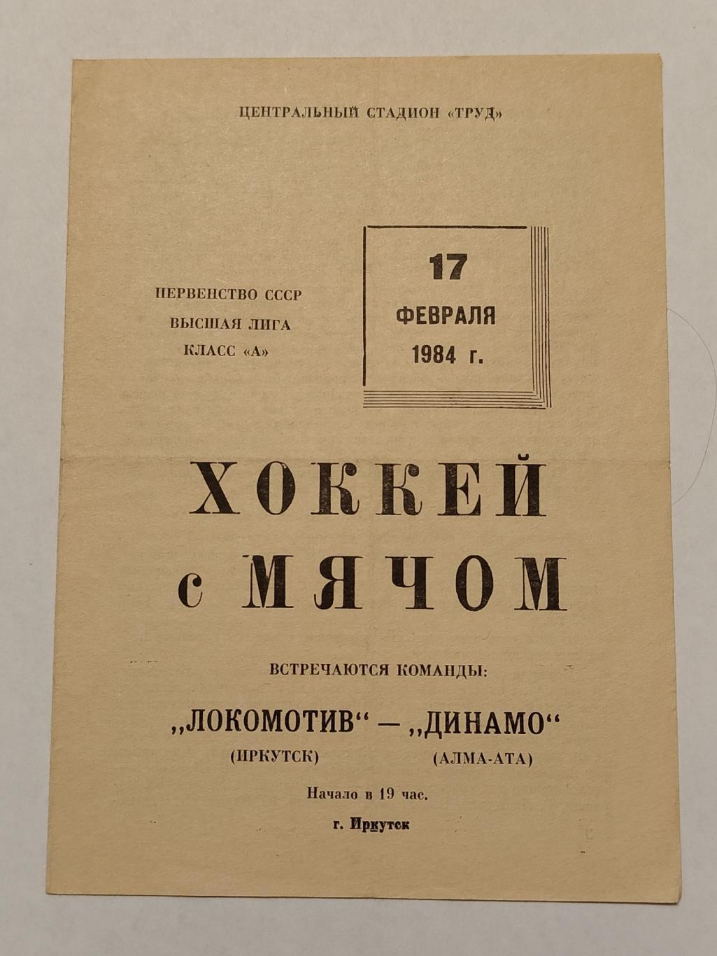 Хоккей с мячом. Локомотив Иркутск - Динамо Алма-Ата 17 февраля 1984