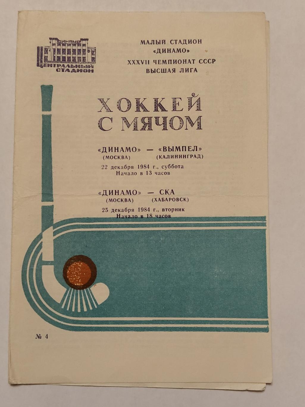 Хоккей с мячом. Динамо Москва – Вымпел Калининград + СКА Хабаровск 22/25.12.1984