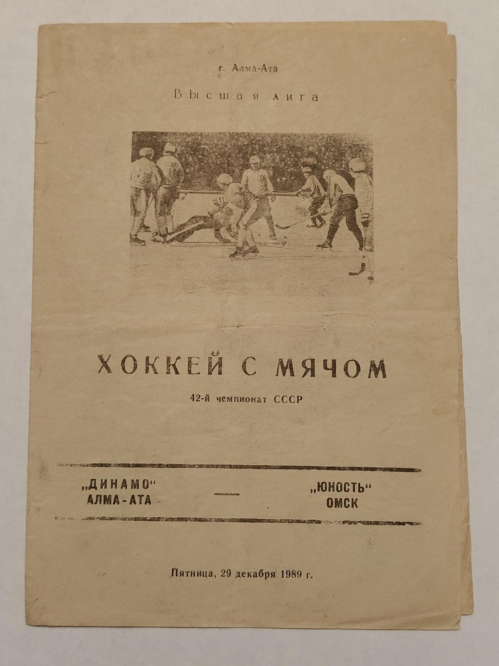 Хоккей с мячом. Динамо Алма-Ата - Юность Омск 29 декабря 1989