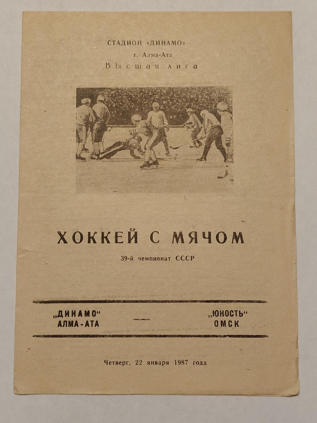 Хоккей с мячом. Динамо Алма-Ата - Юность Омск 22 января 1987