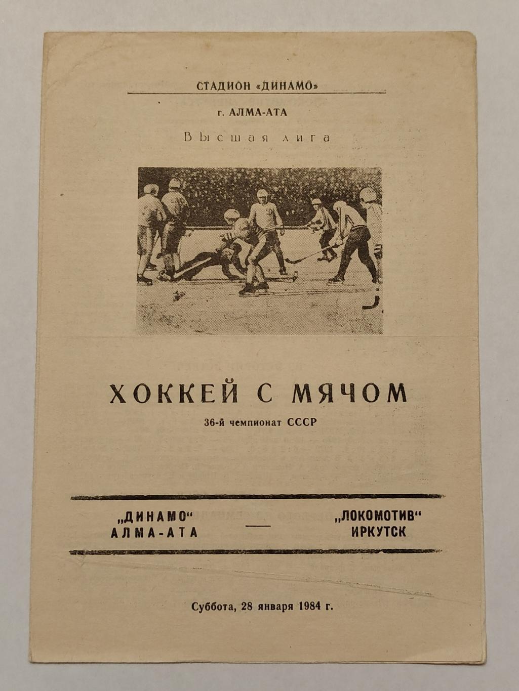 Хоккей с мячом. Динамо Алма-Ата - Локомотив Иркутск 28 января 1984