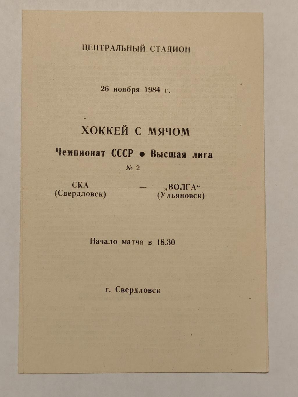 Хоккей с мячом. СКА Свердловск - Волга Ульяновск 26 ноября 1984