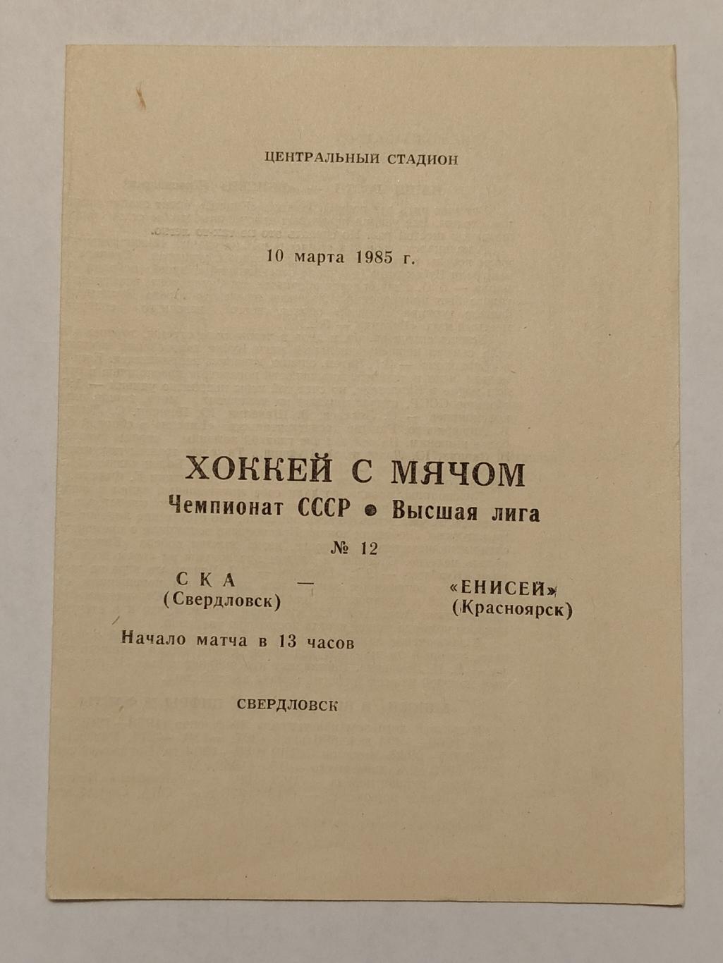 Хоккей с мячом. СКА Свердловск - Енисей Красноярск 10 марта 1985