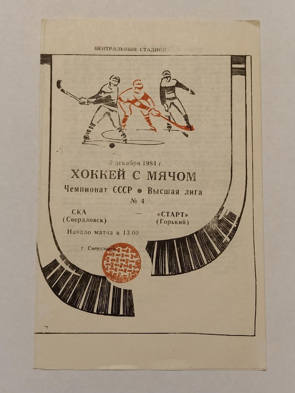 Хоккей с мячом. СКА Свердловск - Старт Горький 2 декабря 1984