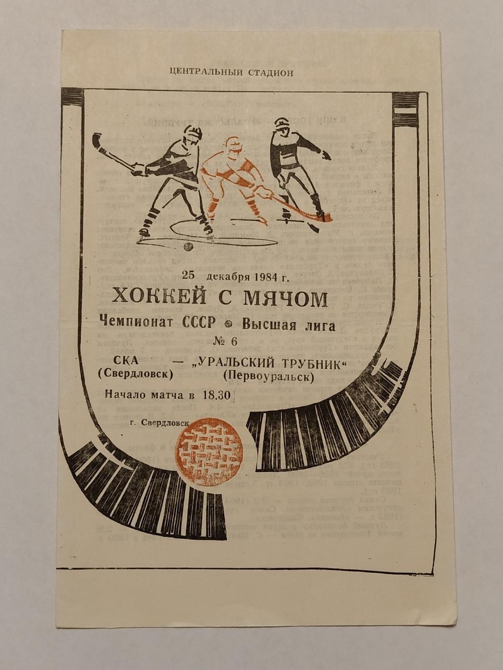 Хоккей с мячом. СКА Свердловск - Уральский Трубник Первоуральск 25 декабря 1984