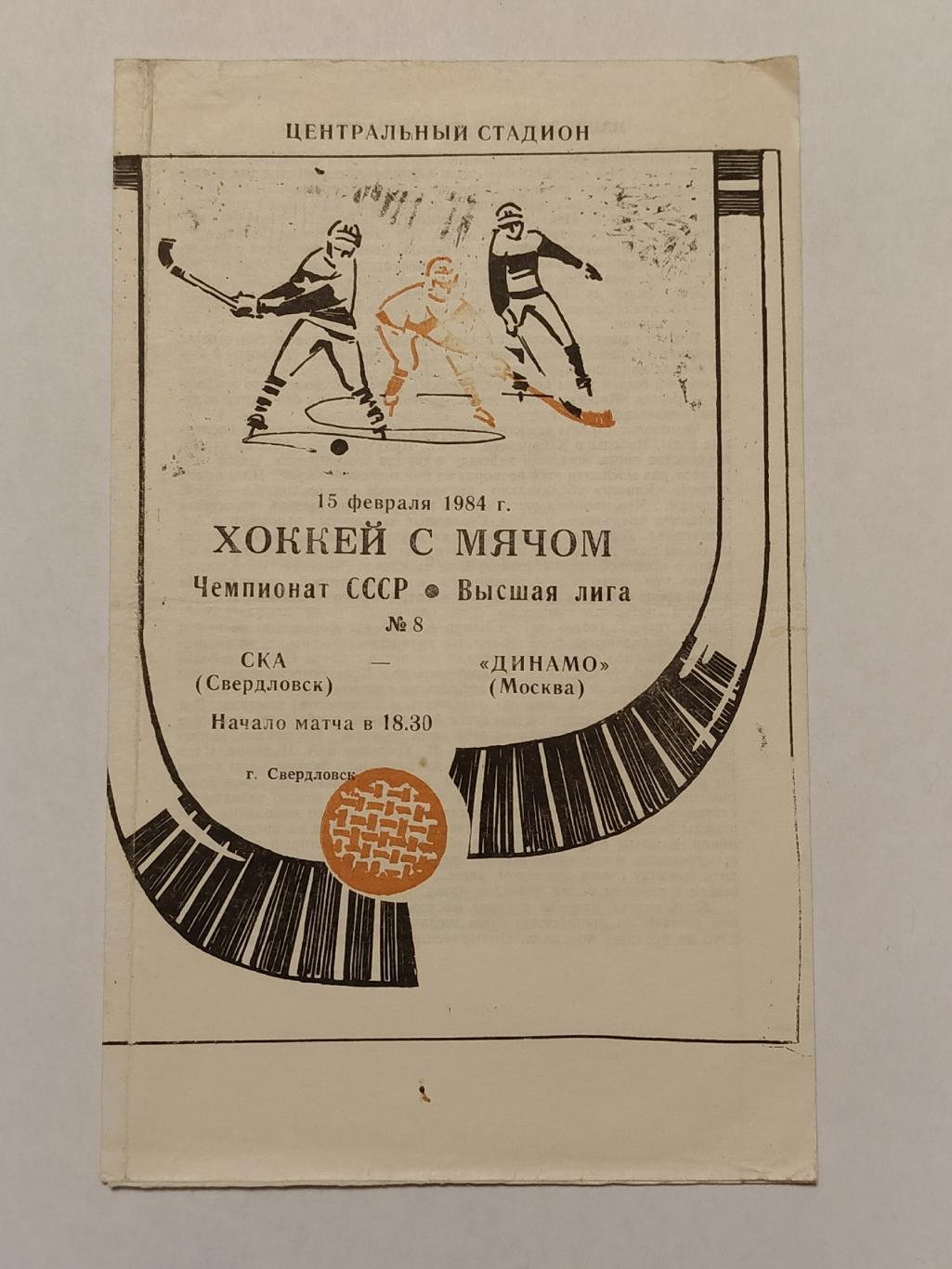 Хоккей с мячом. СКА Свердловск - Динамо Москва 15 февраля 1984