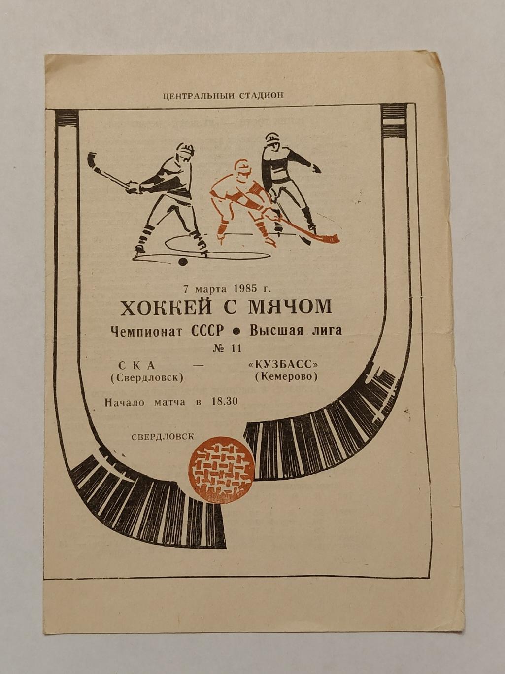 Хоккей с мячом. СКА Свердловск - Кузбасс Кемерово 7 марта 1985