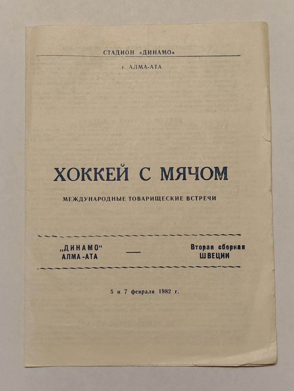 Хоккей с мячом. Динамо Алма-Ата - Вторая сборная Швеции 5/7 февраля 1982 МТМ