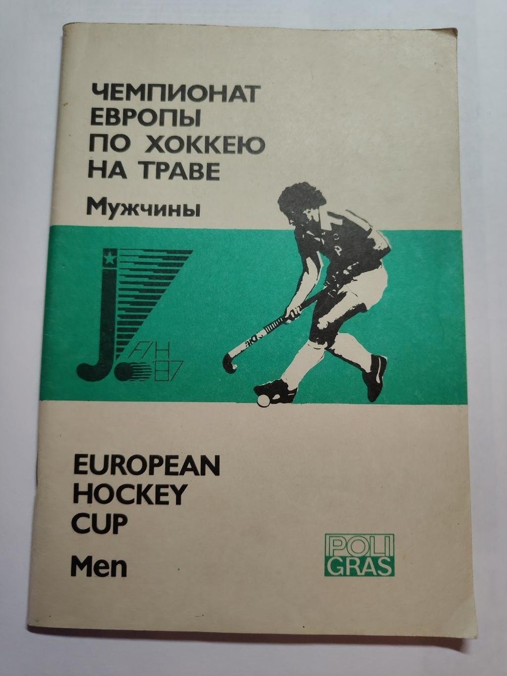 Хоккей на траве. Москва 1987 Чемпионат Европы СССР Англия Франция Испания Италия