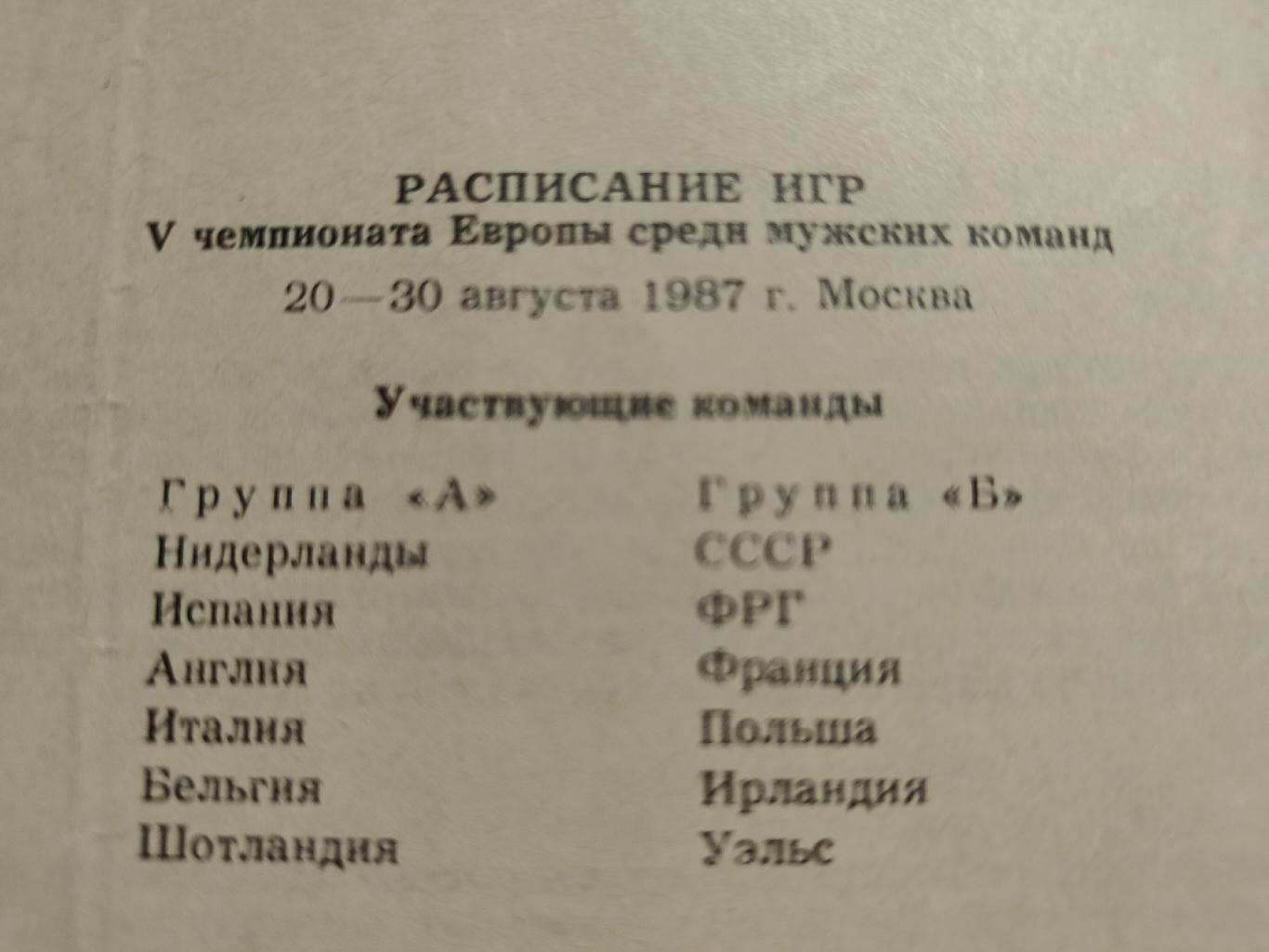 Хоккей на траве. Москва 1987 Чемпионат Европы СССР Англия Франция Испания Италия 1