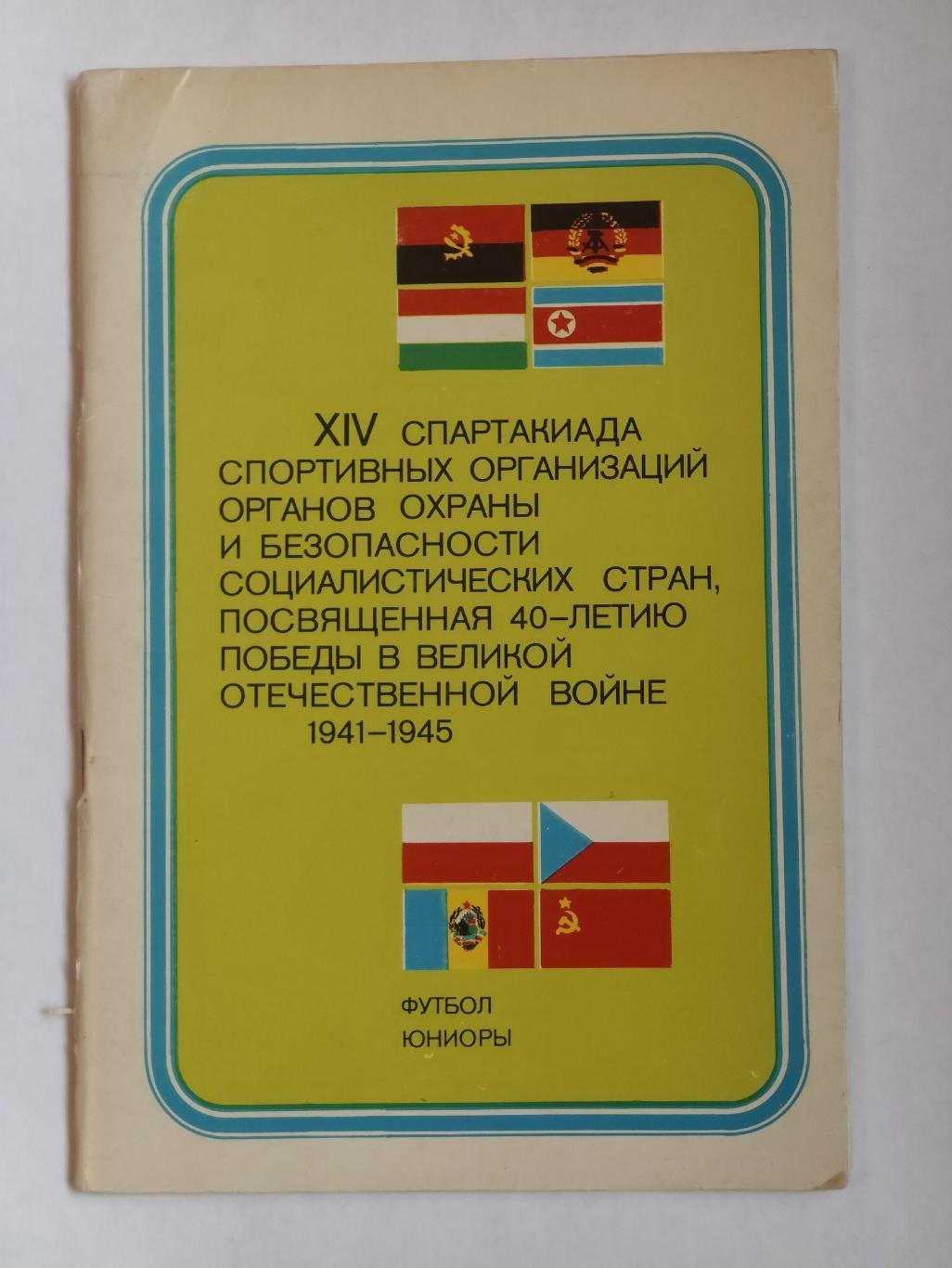 Москва Динамиада 1987 Динамо СССР ГДР Ангола Румыния Гвардия Польша Дожа Венгрия