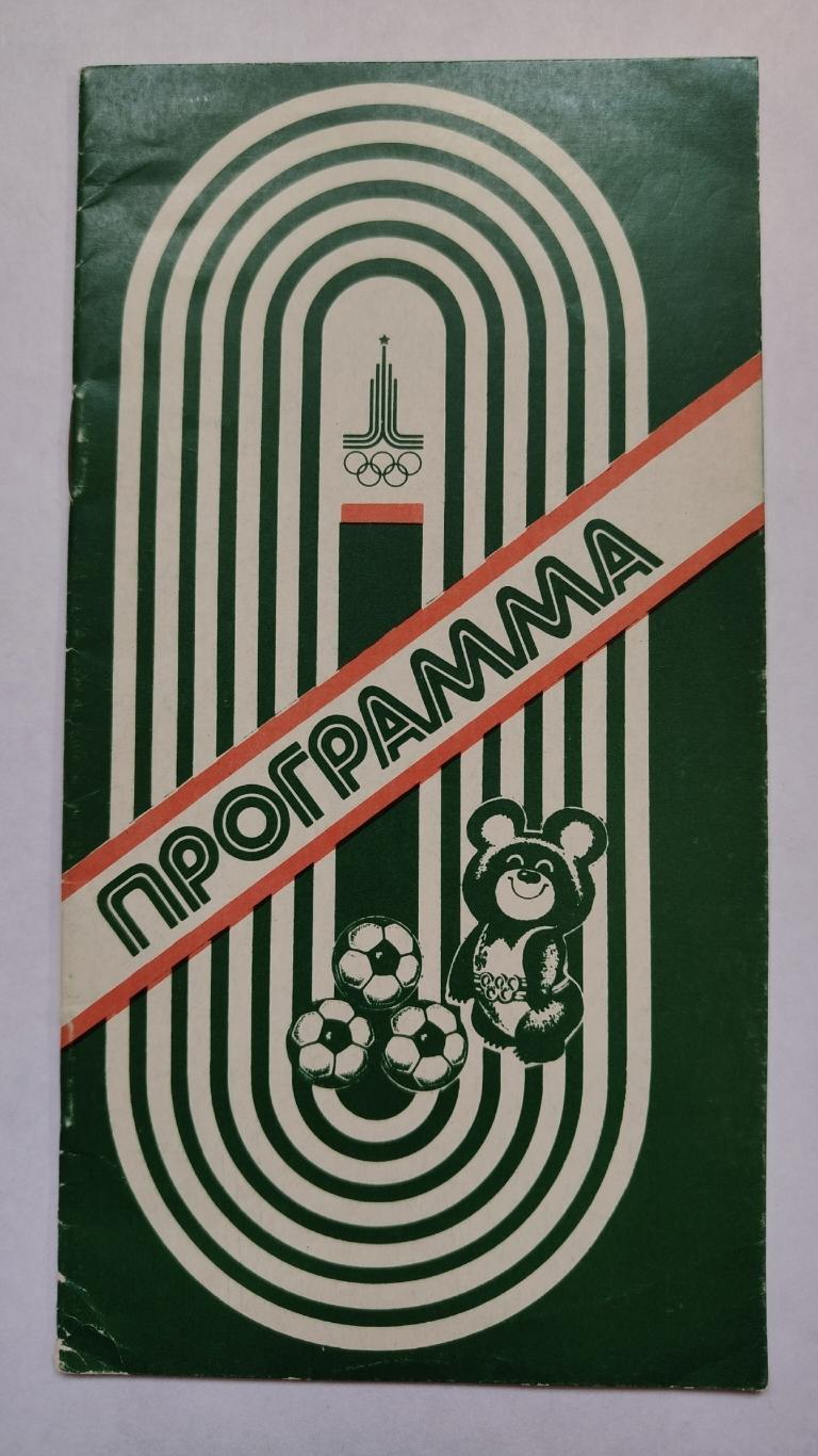 Футбол. Минск Олимпиада 1980 Югославия Испания Финляндия Ирак Алжир Сирия