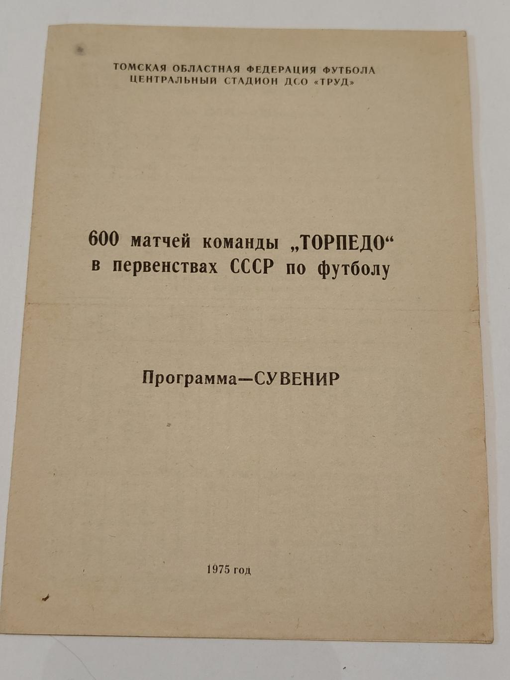 Футбол. Буклет 600 матчей Торпедо в первенствах СССР по футболу. Томск 1975