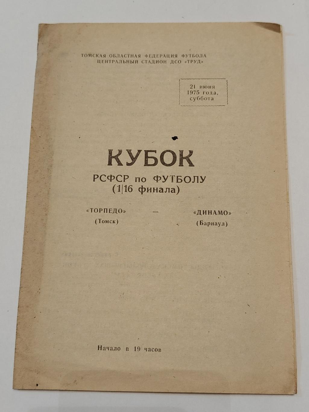 Торпедо Томск - Динамо Барнаул 1975 Кубок РСФСР