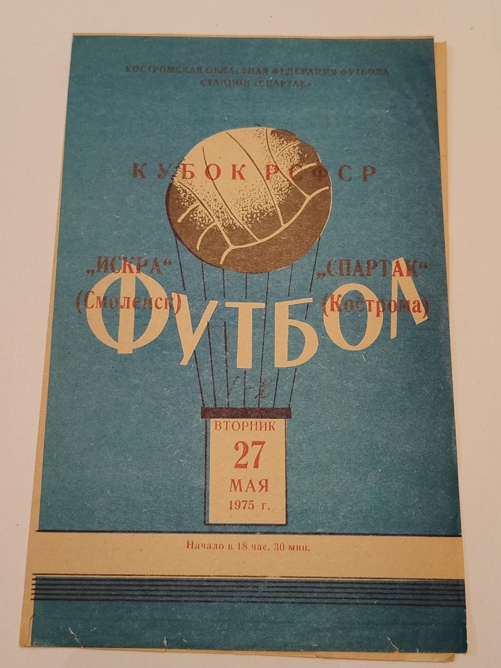 Спартак Кострома - Искра Смоленск 1975 Кубок РСФСР