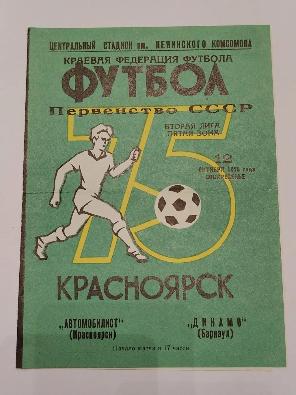 Автомобилист Красноярск - Динамо Барнаул 1975