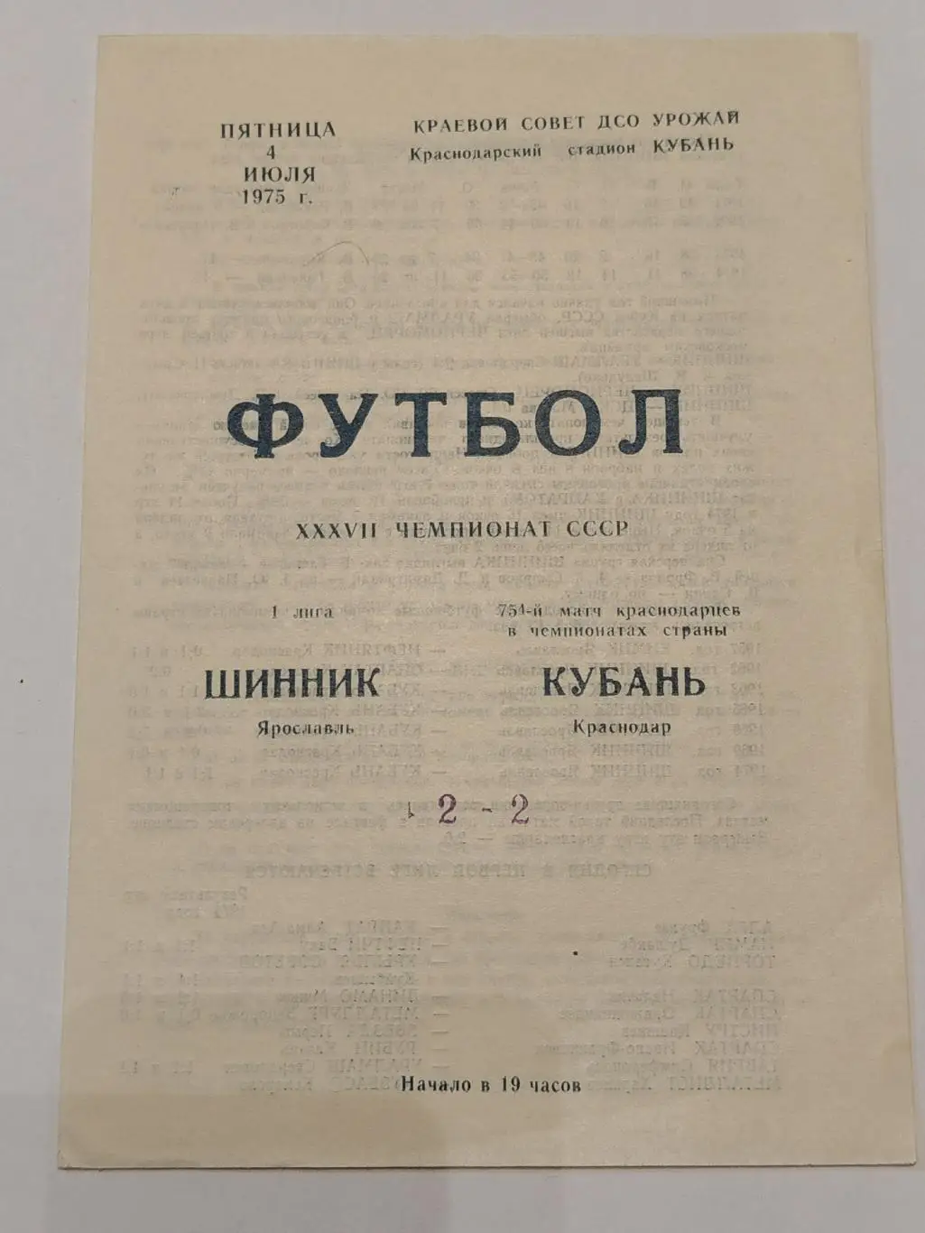 Кубань Краснодар - Шинник Ярославль 1975
