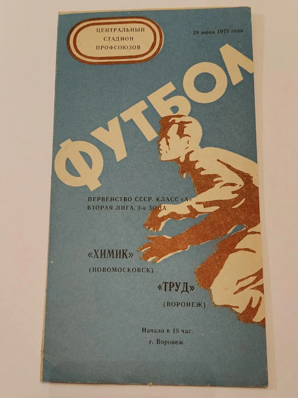 Труд Воронеж - Химик Новомосковск 1975