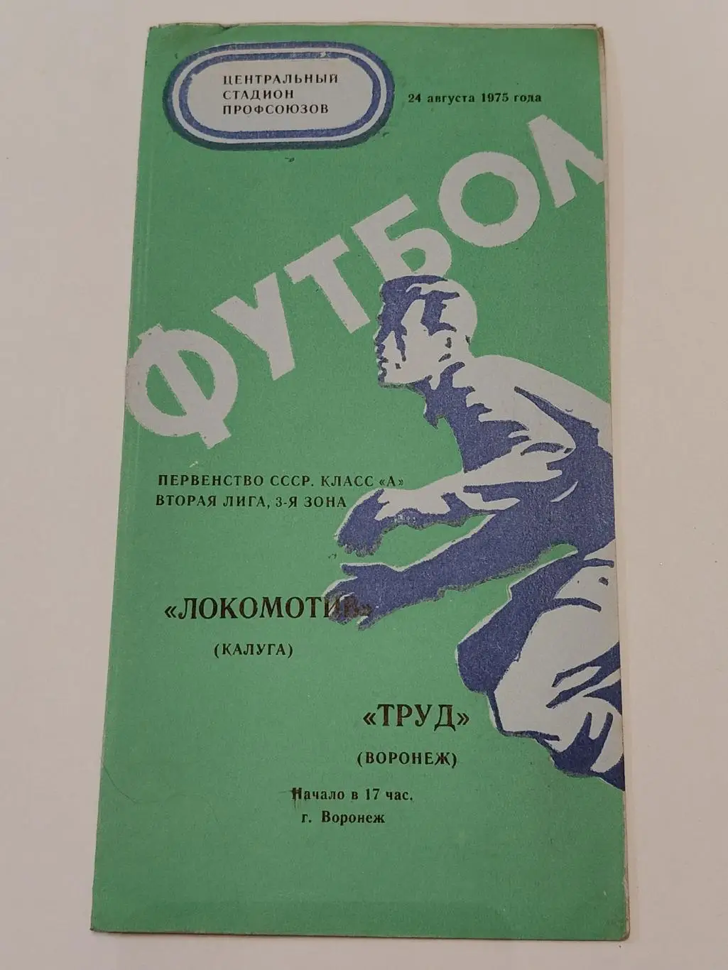 Труд Воронеж - Локомотив Калуга 1975
