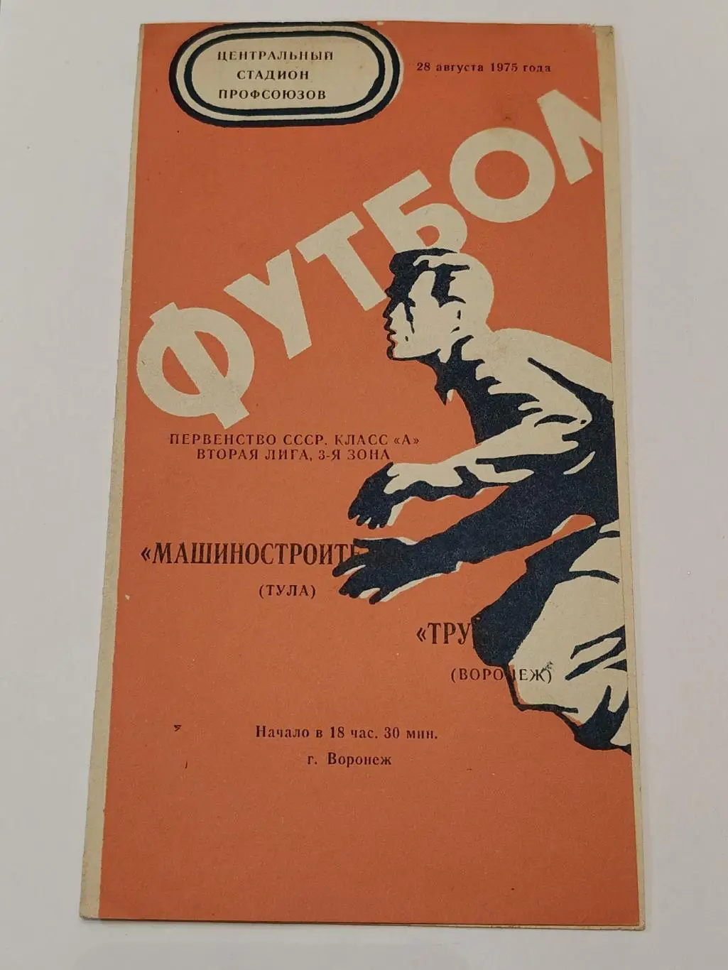 Труд Воронеж - Машиностроитель Тула 1975